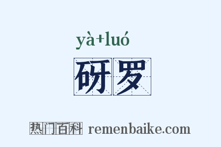砑罗是什么意思的图片